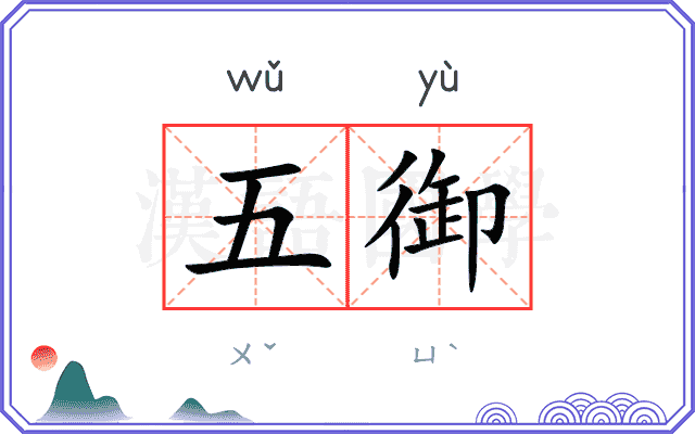 五御