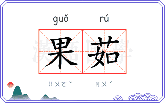 果茹