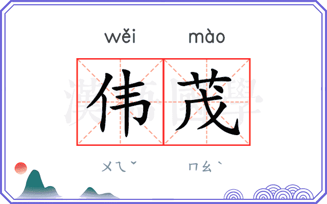 伟茂