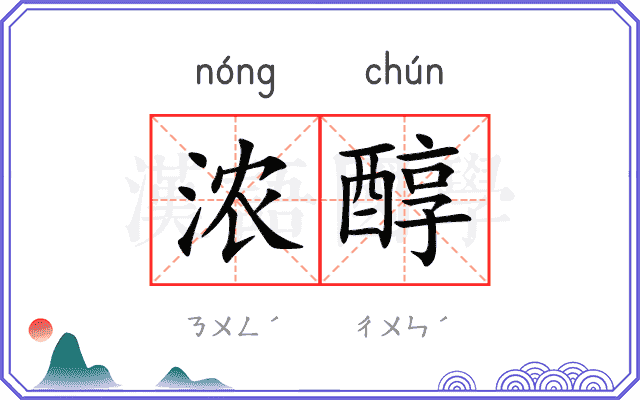 浓醇