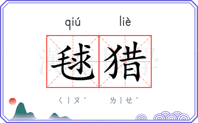 毬猎