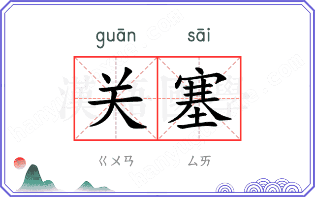 关塞