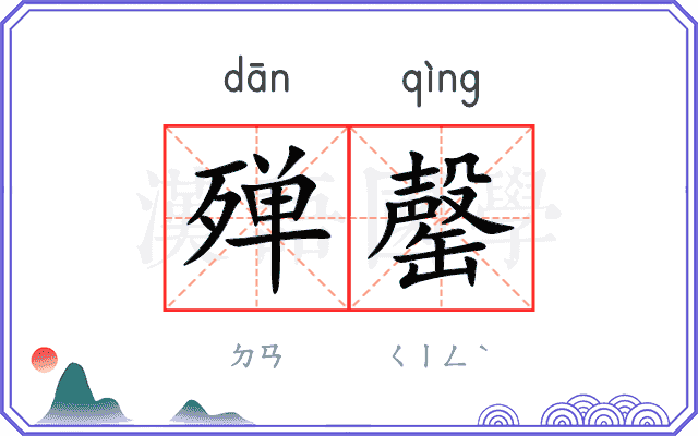 殚罄