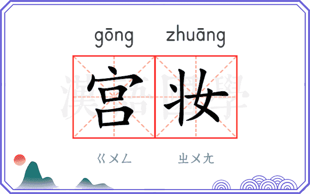 宫妆