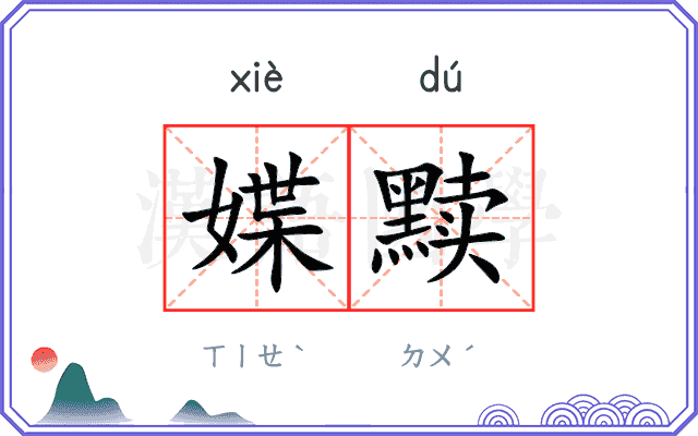 媟黩