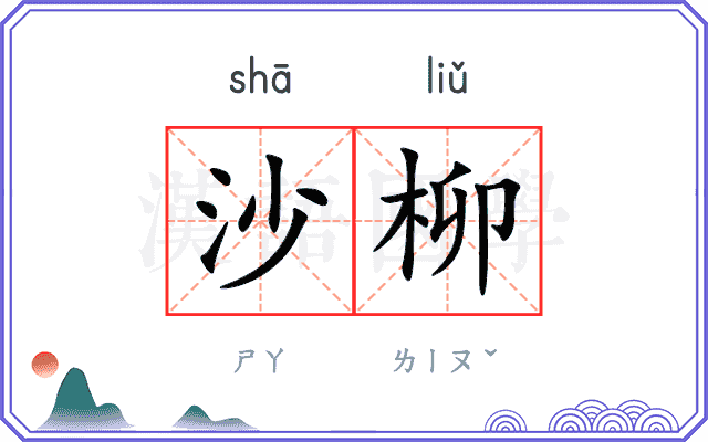 沙柳