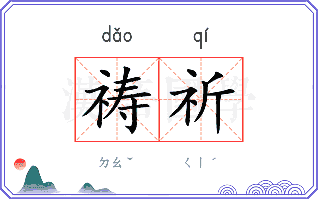 祷祈