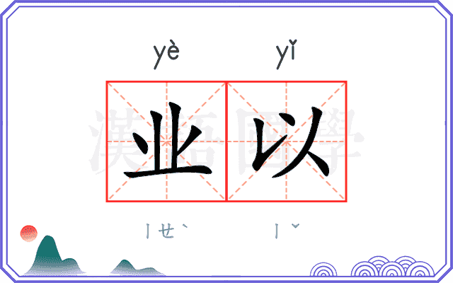业以