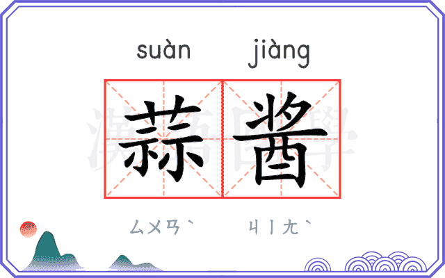 蒜酱