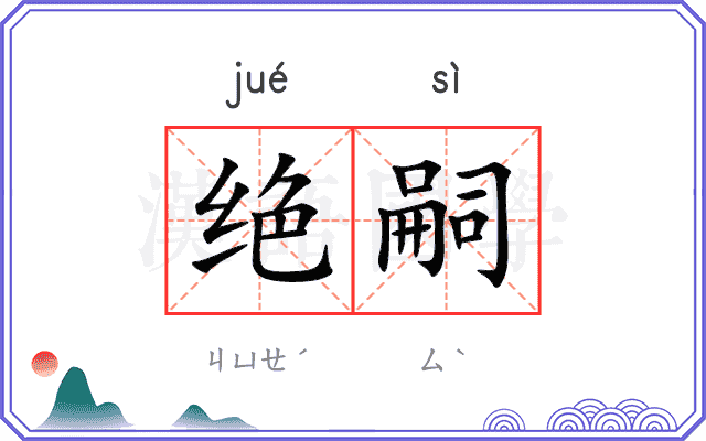 绝嗣