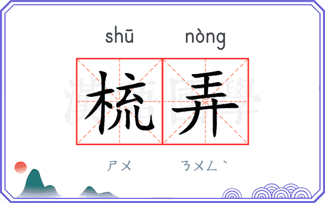 梳弄