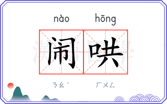 闹哄