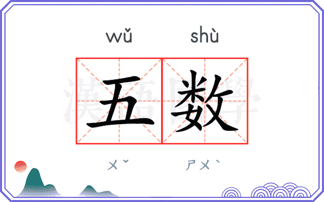 五数