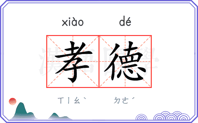 孝德