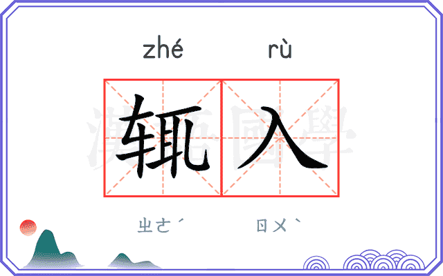 辄入
