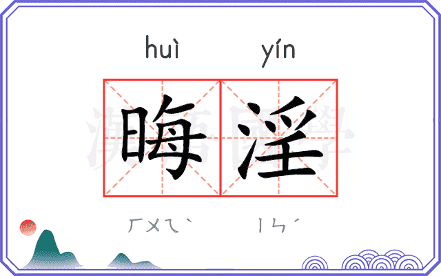 晦淫
