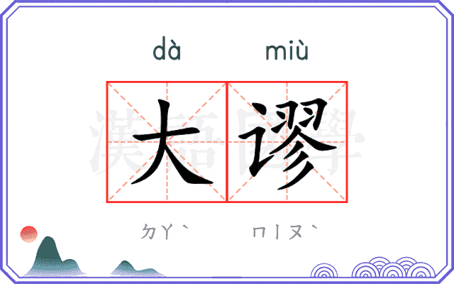 大谬