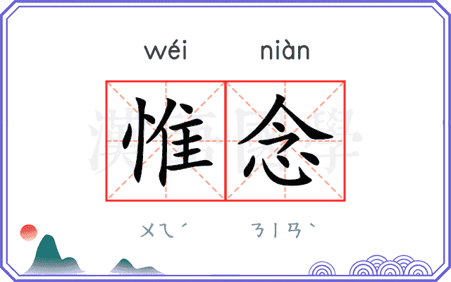 惟念