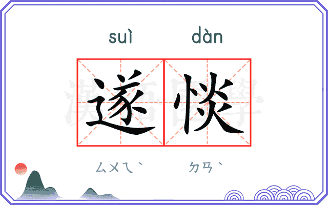 遂惔