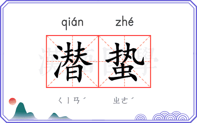 潜蛰