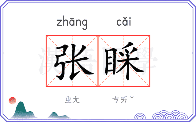 张睬