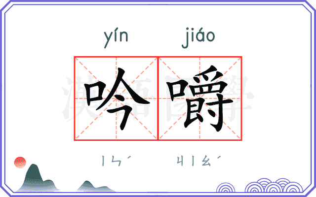 吟嚼