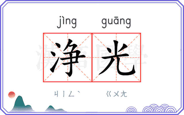 浄光