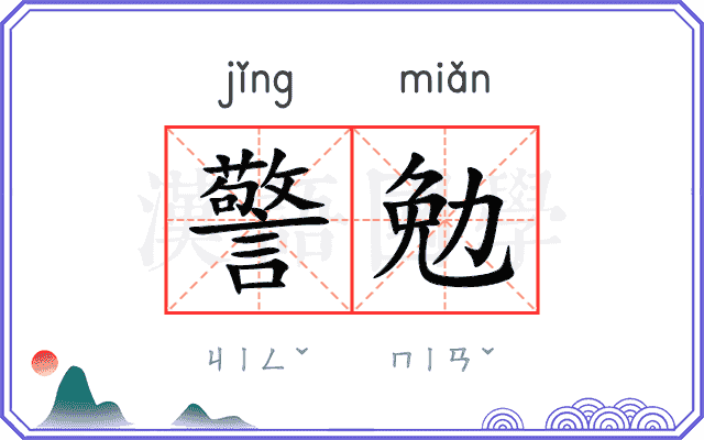 警勉