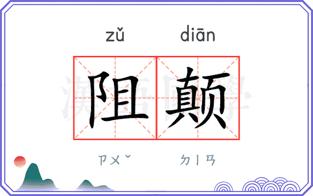 阻颠
