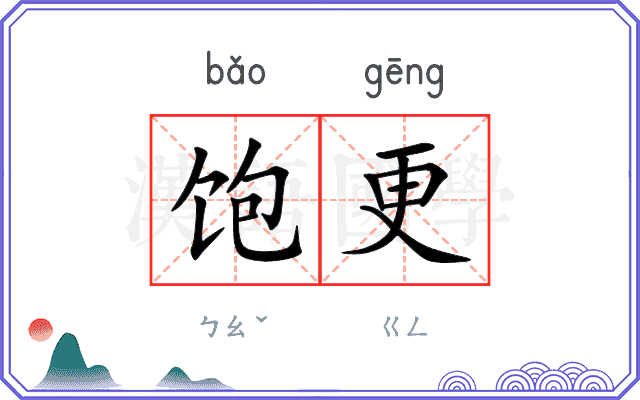 饱更