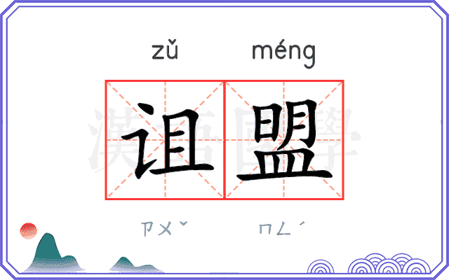 诅盟