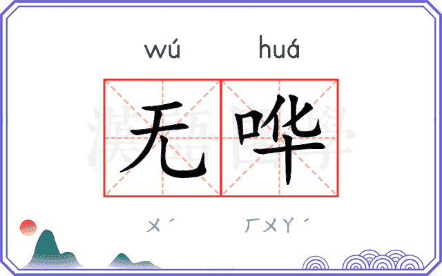 无哗