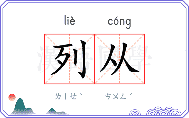 列从