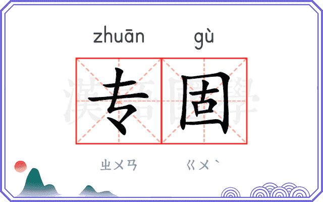 专固