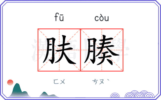 肤腠