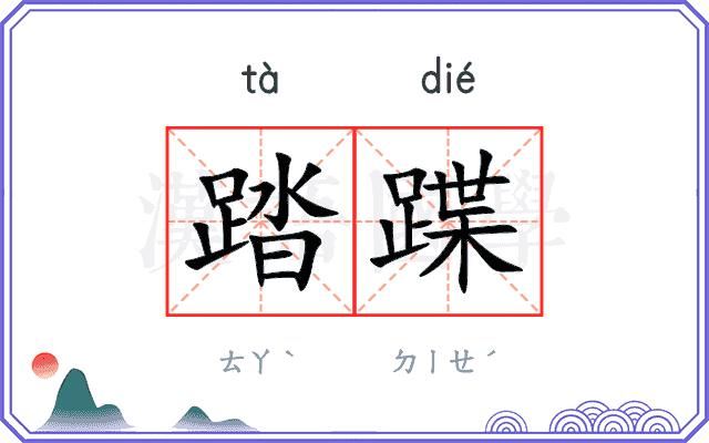 踏蹀
