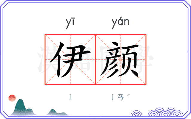 伊颜