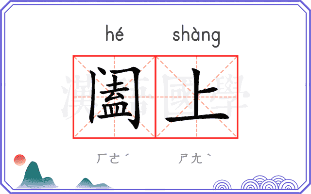 阖上