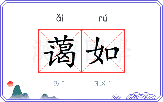 蔼如