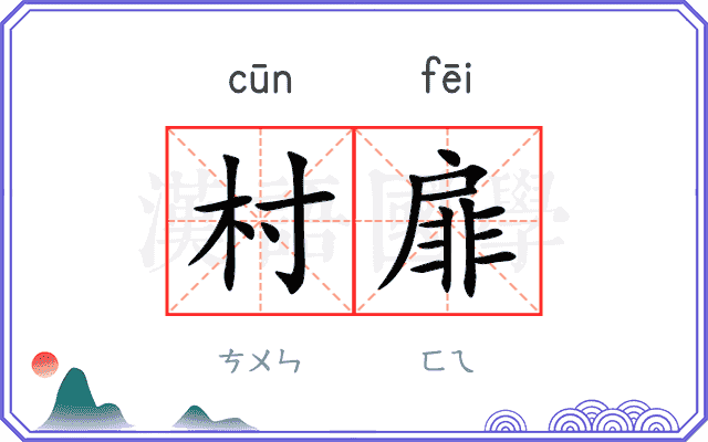 村扉