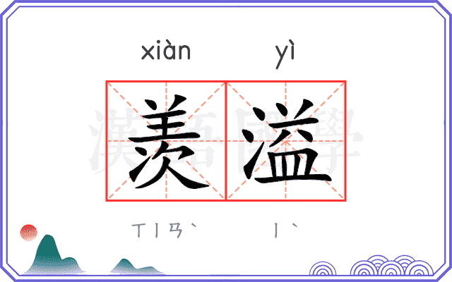羡溢