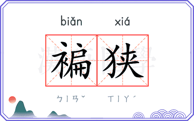 褊狭