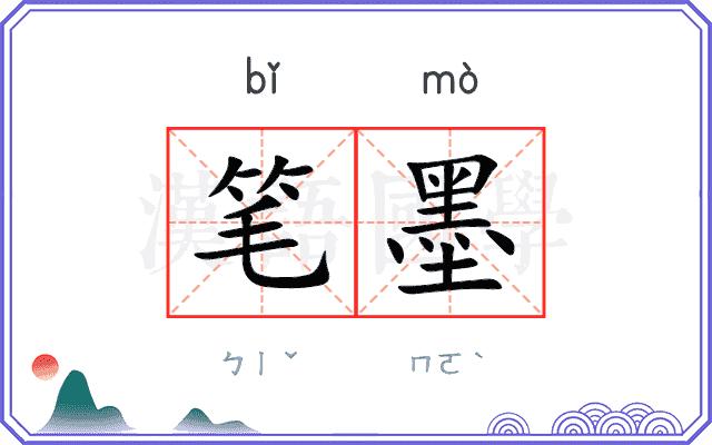 笔墨