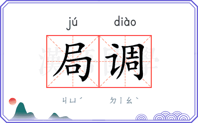 局调