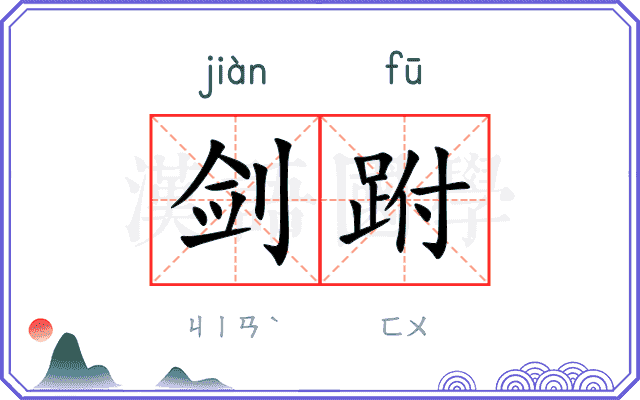 剑跗