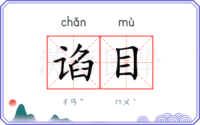 谄目