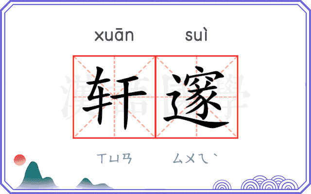 轩邃