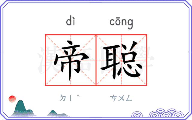 帝聪