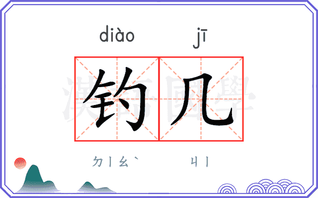 钓几