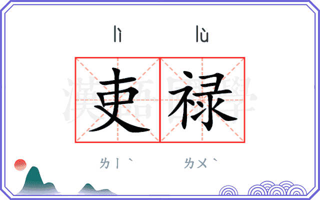 吏禄